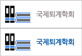국제퇴계학회