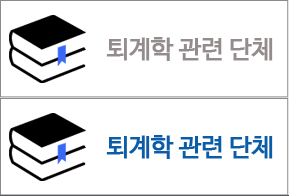 퇴계학 관련단체