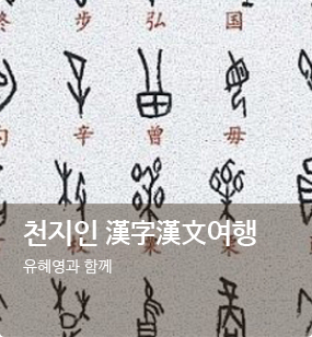 천지인한자여행
