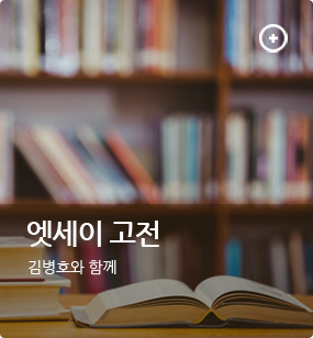 엣세이고전