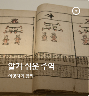 알기쉬운주역