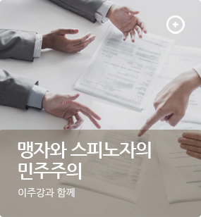 맹자와 스피노자의 민주주의
