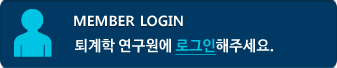 MEMBER LOGIN 퇴계학연구원에 로그인해주세요