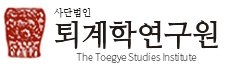 사단법인 퇴계학연구원 로고