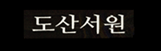 도산서원