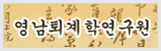 영남퇴계학연구원
